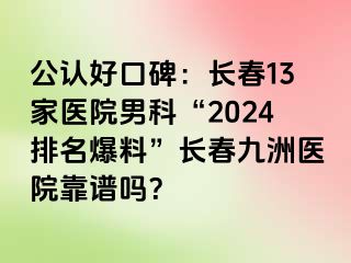 公认好口碑：长春13家医院男科“2024排名爆料”长春阳光医院靠谱吗？