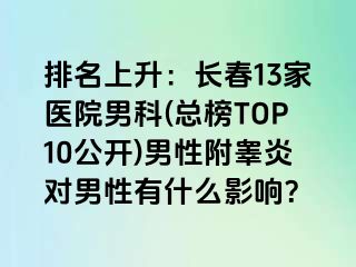 排名上升：长春13家医院男科(总榜TOP10公开)男性附睾炎对男性有什么影响？