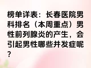 榜单详表：长春医院男科排名（本周重点）男性前列腺炎的产生，会引起男性哪些并发症呢？