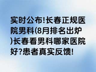 实时公布!长春正规医院男科(8月排名出炉)长春看男科哪家医院好?患者真实反馈!