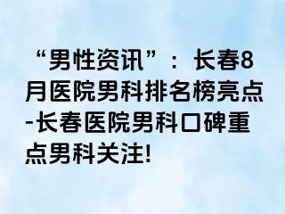 “男性资讯”：长春8月医院男科排名榜亮点-长春医院男科口碑重点男科关注!