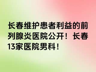 长春维护患者利益的前列腺炎医院公开！长春13家医院男科！