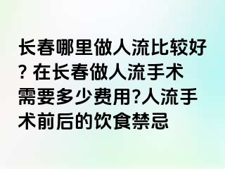 长春哪里做人流比较好? 在长春做人流手术需要多少费用?人流手术前后的饮食禁忌