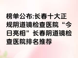 榜单公布:长春十大正规阴道镜检查医院“今日亮相”长春阴道镜检查医院排名推荐