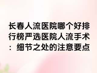 长春人流医院哪个好排行榜严选医院人流手术：细节之处的注意要点