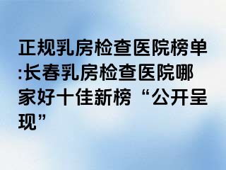 正规乳房检查医院榜单:长春乳房检查医院哪家好十佳新榜“公开呈现”