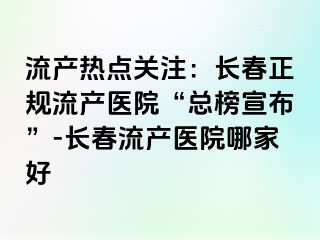 流产热点关注：长春正规流产医院“总榜宣布”-长春流产医院哪家好