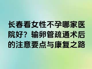 长春看女性不孕哪家医院好？输卵管疏通术后的注意要点与康复之路