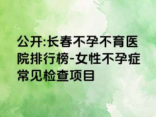 公开:长春不孕不育医院排行榜-女性不孕症常见检查项目