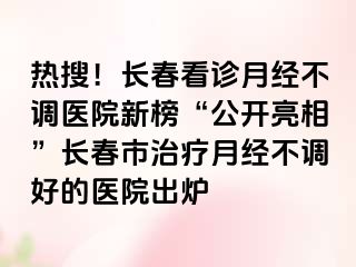 热搜！长春看诊月经不调医院新榜“公开亮相”长春市治疗月经不调好的医院出炉