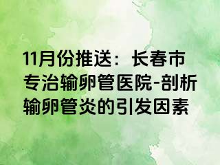 11月份推送：长春市专治输卵管医院-剖析输卵管炎的引发因素