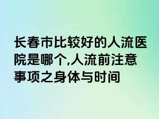 长春市比较好的人流医院是哪个,人流前注意事项之身体与时间