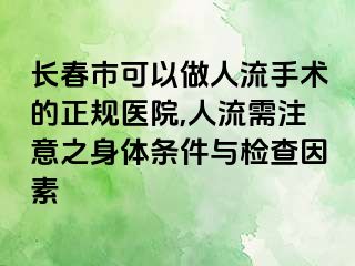 长春市可以做人流手术的正规医院,人流需注意之身体条件与检查因素