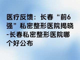 医疗反馈：长春“前6强”私密整形医院揭晓-长春私密整形医院哪个好公布