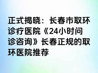 正式揭晓：长春市取环诊疗医院《24小时问诊咨询》长春正规的取环医院推荐