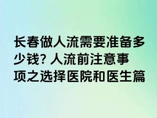 长春做人流需要准备多少钱? 人流前注意事项之选择医院和医生篇