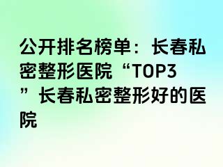 公开排名榜单：长春私密整形医院“TOP3”长春私密整形好的医院