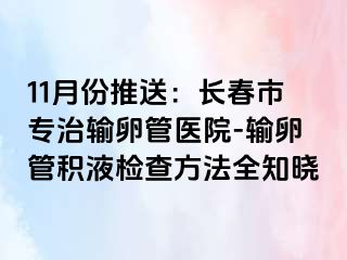 11月份推送：长春市专治输卵管医院-输卵管积液检查方法全知晓