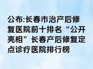 公布:长春市治产后修复医院前十排名“公开亮相”长春产后修复定点诊疗医院排行榜