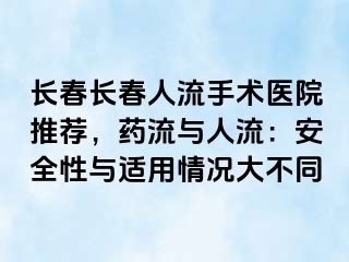 长春长春人流手术医院推荐，药流与人流：安全性与适用情况大不同