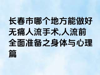 长春市哪个地方能做好无痛人流手术,人流前全面准备之身体与心理篇