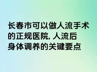 长春市可以做人流手术的正规医院, 人流后身体调养的关键要点