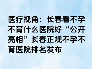 医疗视角：长春看不孕不育什么医院好“公开亮相”长春正规不孕不育医院排名发布