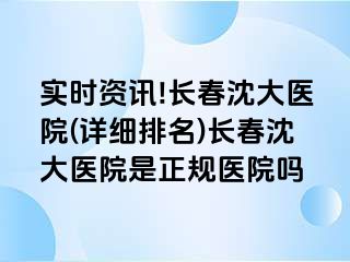 实时资讯!长春沈大医院(详细排名)长春沈大医院是正规医院吗