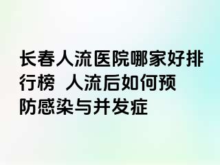 长春人流医院哪家好排行榜  人流后如何预防感染与并发症