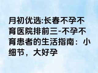 月初优选:长春不孕不育医院排前三-不孕不育患者的生活指南：小细节，大好孕