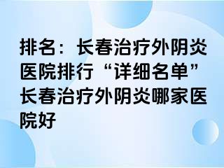 排名：长春治疗外阴炎医院排行“详细名单”长春治疗外阴炎哪家医院好