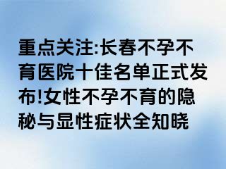 重点关注:长春不孕不育医院十佳名单正式发布!女性不孕不育的隐秘与显性症状全知晓