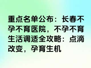 重点名单公布：长春不孕不育医院，不孕不育生活调适全攻略：点滴改变，孕育生机