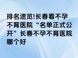 排名速览!长春看不孕不育医院“名单正式公开”长春不孕不育医院哪个好