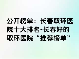 公开榜单：长春取环医院十大排名-长春好的取环医院“推荐榜单”