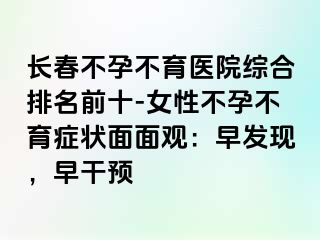 长春不孕不育医院综合排名前十-女性不孕不育症状面面观：早发现，早干预