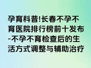 孕育科普!长春不孕不育医院排行榜前十发布-不孕不育检查后的生活方式调整与辅助治疗