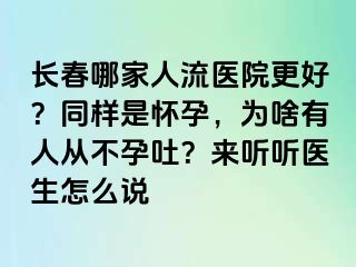 长春哪家人流医院更好？同样是怀孕，为啥有人从不孕吐？来听听医生怎么说