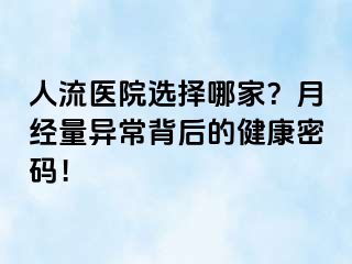 人流医院选择哪家？月经量异常背后的健康密码！