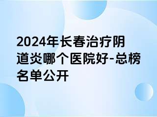 2024年长春治疗阴道炎哪个医院好-总榜名单公开